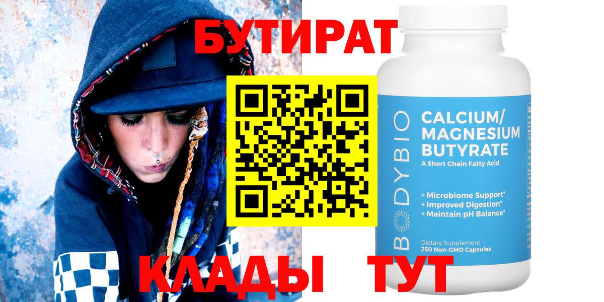 БУТИРАТ  Нижнеудинск  БУТИРАТ 99% 